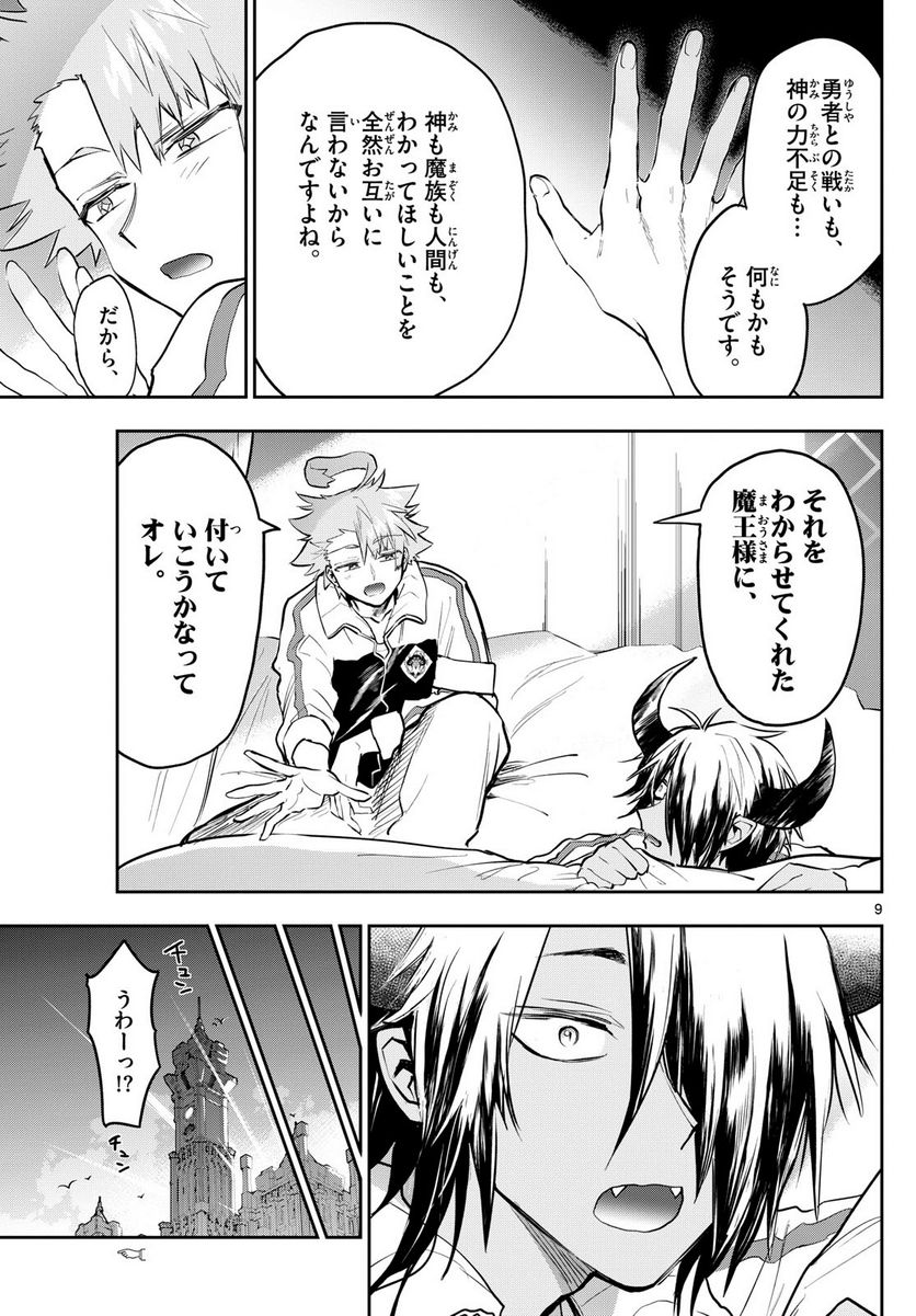 魔王城でおやすみ 第332話 - Page 9