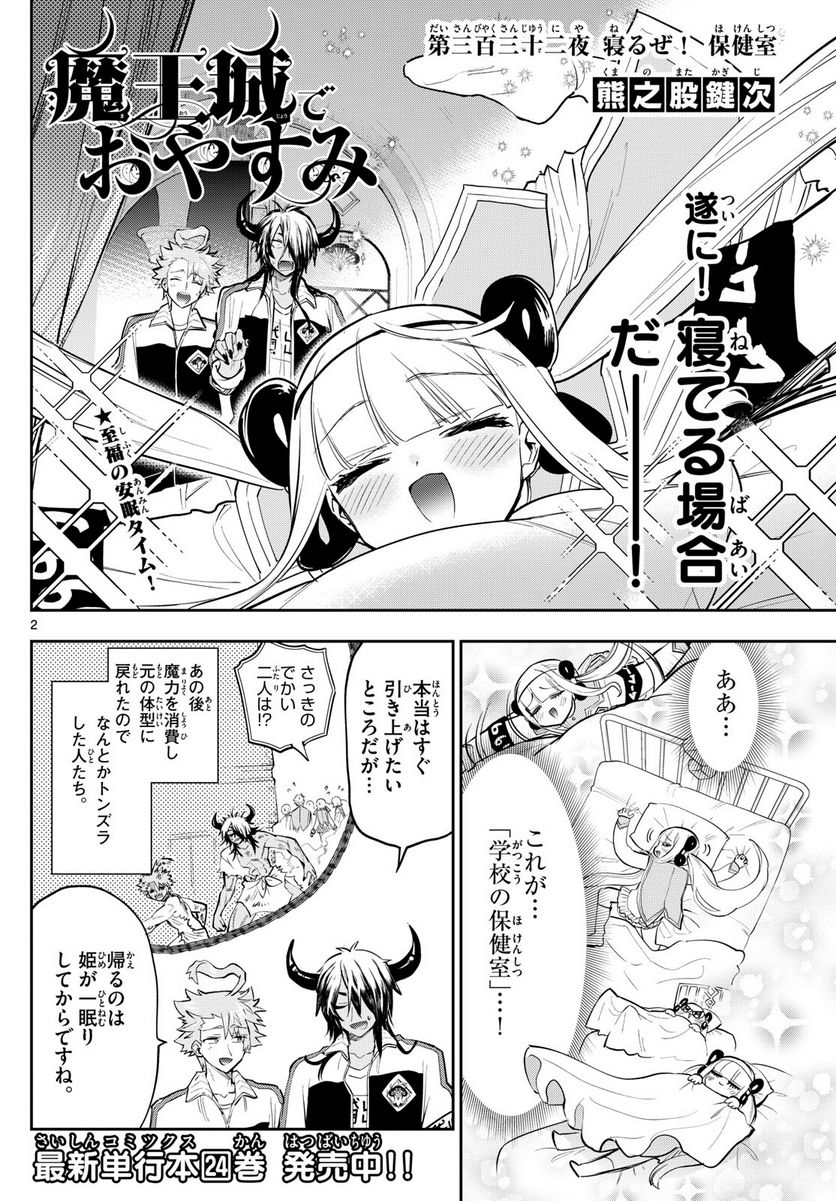 魔王城でおやすみ 第332話 - Page 2