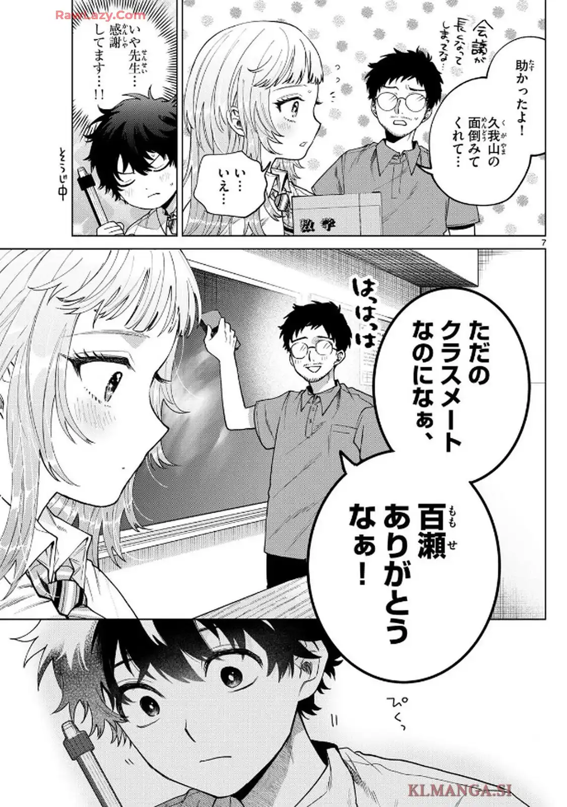 百瀬アキラの初恋破綻中。 第36話 - Page 7