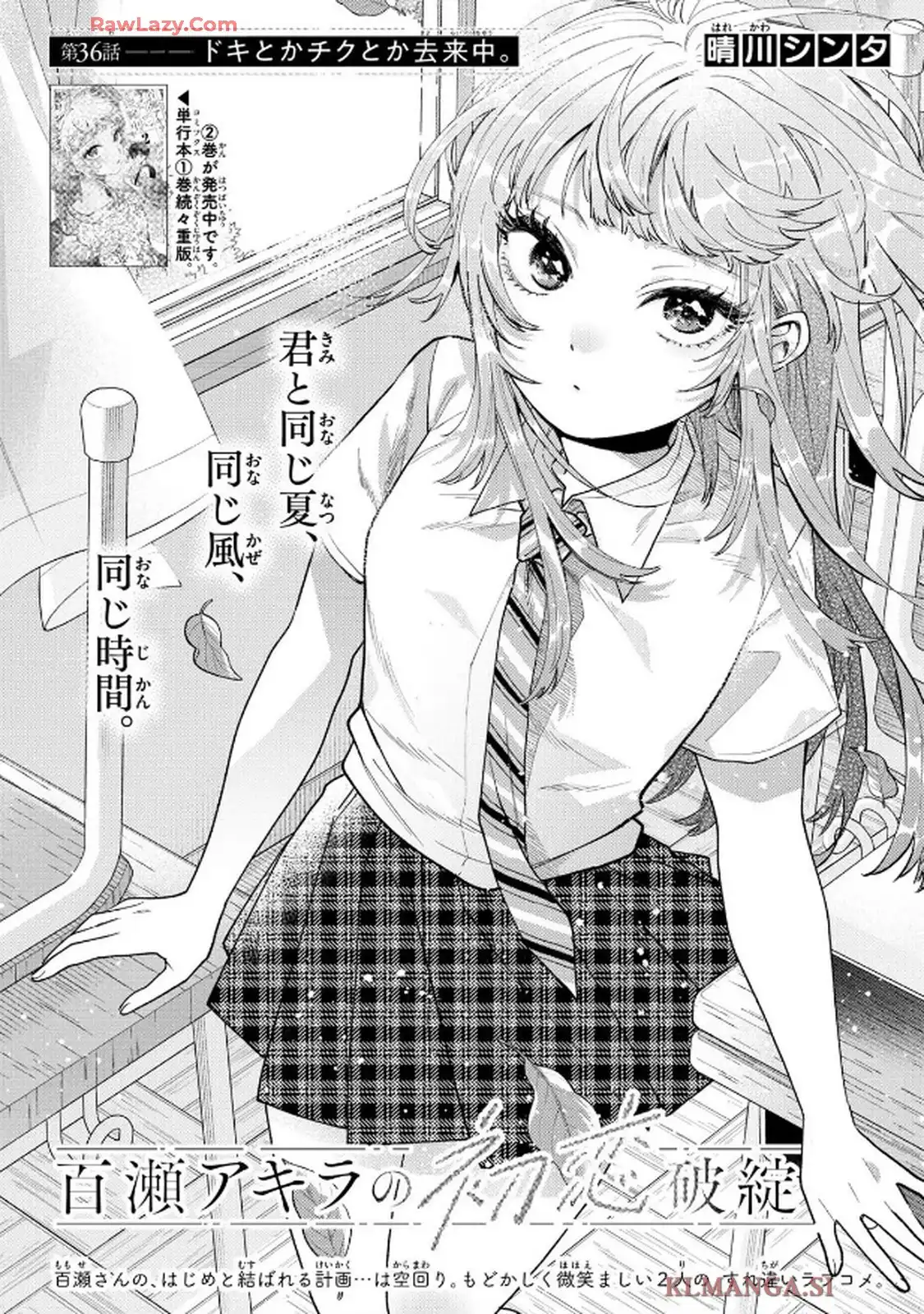 百瀬アキラの初恋破綻中。 第36話 - Page 1