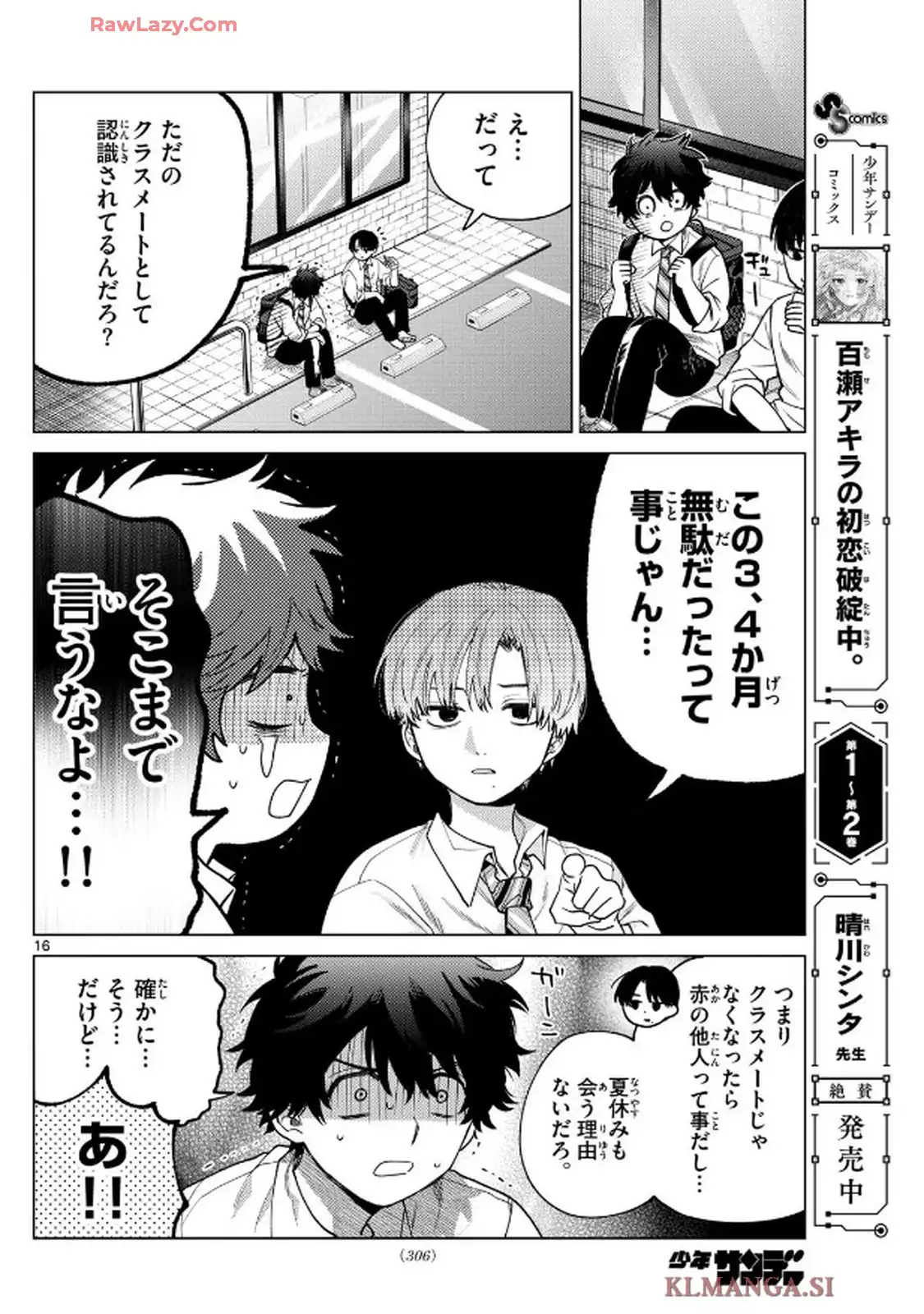百瀬アキラの初恋破綻中。 第36話 - Page 16