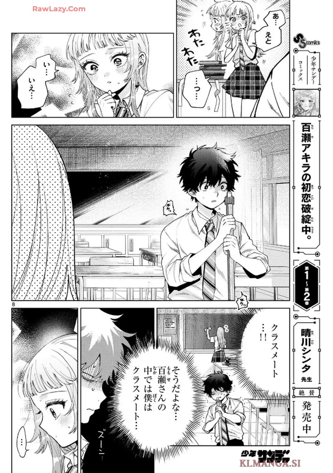 百瀬アキラの初恋破綻中。 第36話 - Page 8