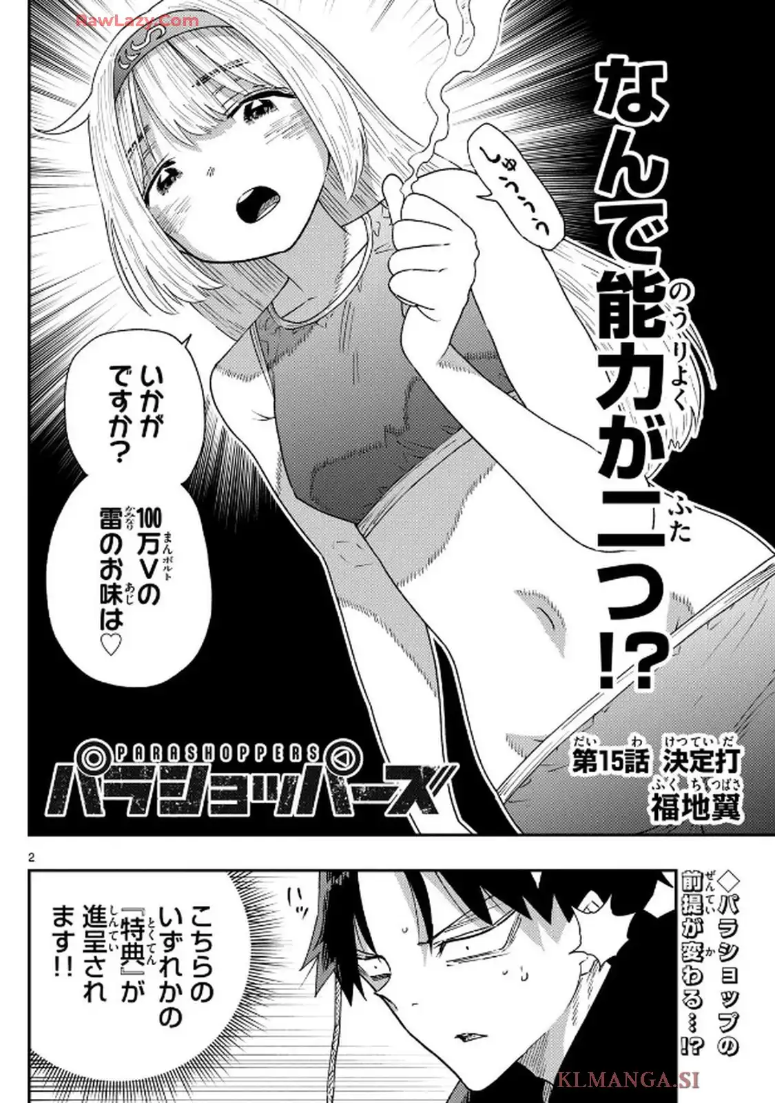 パラショッパーズ 第15話 - Page 2