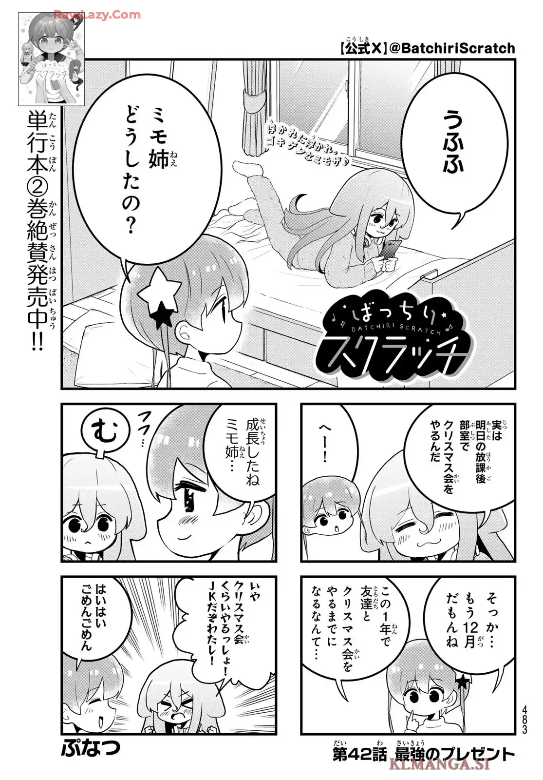 ばっちりスクラッチ 第42話 - Page 6