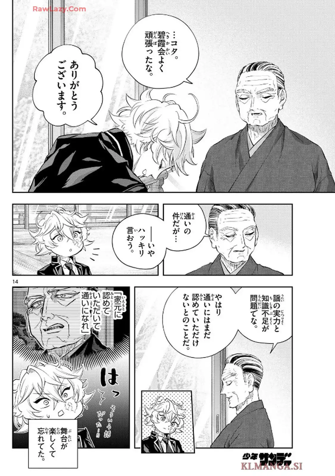 シテの花 ー能楽師・葉賀琥太朗の咲き方ー 第23話 - Page 14