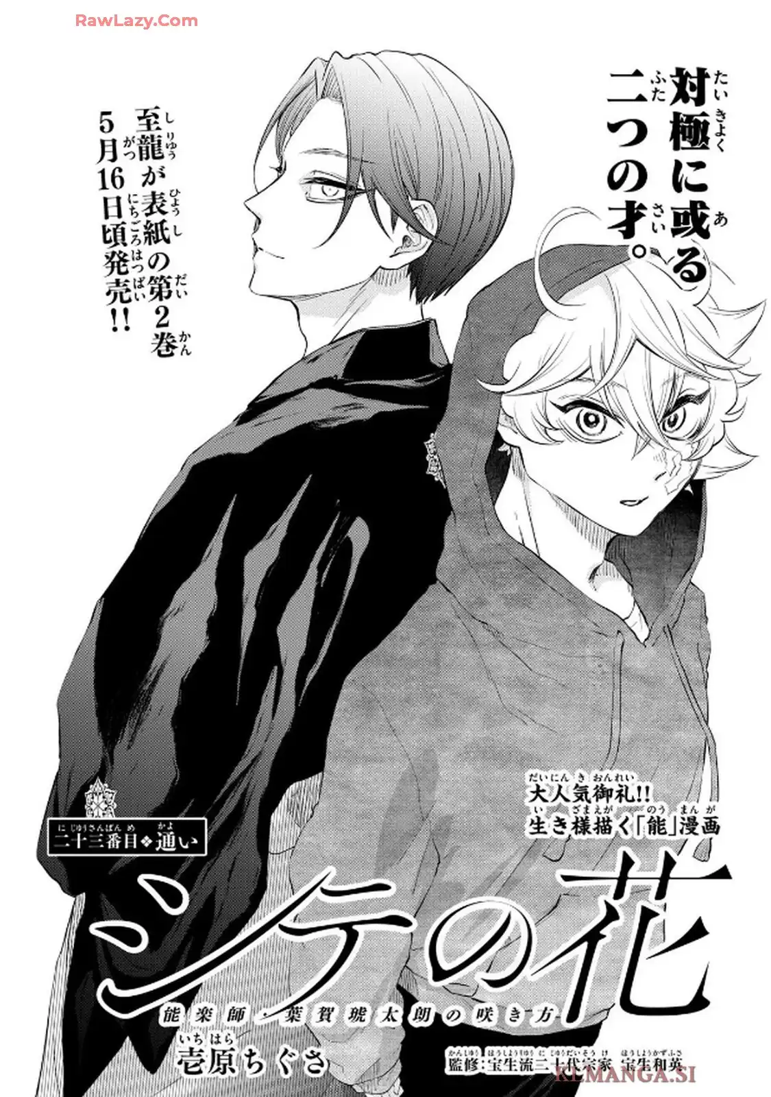 シテの花 ー能楽師・葉賀琥太朗の咲き方ー 第23話 - Page 1