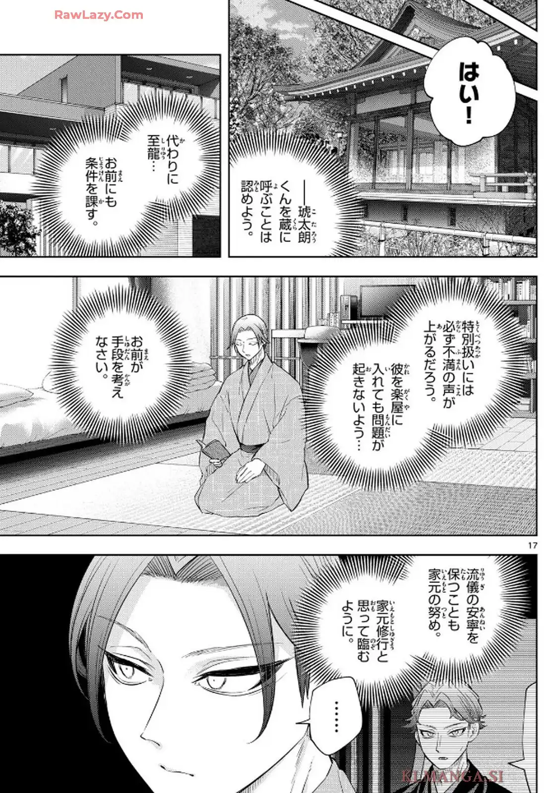 シテの花 ー能楽師・葉賀琥太朗の咲き方ー 第23話 - Page 17