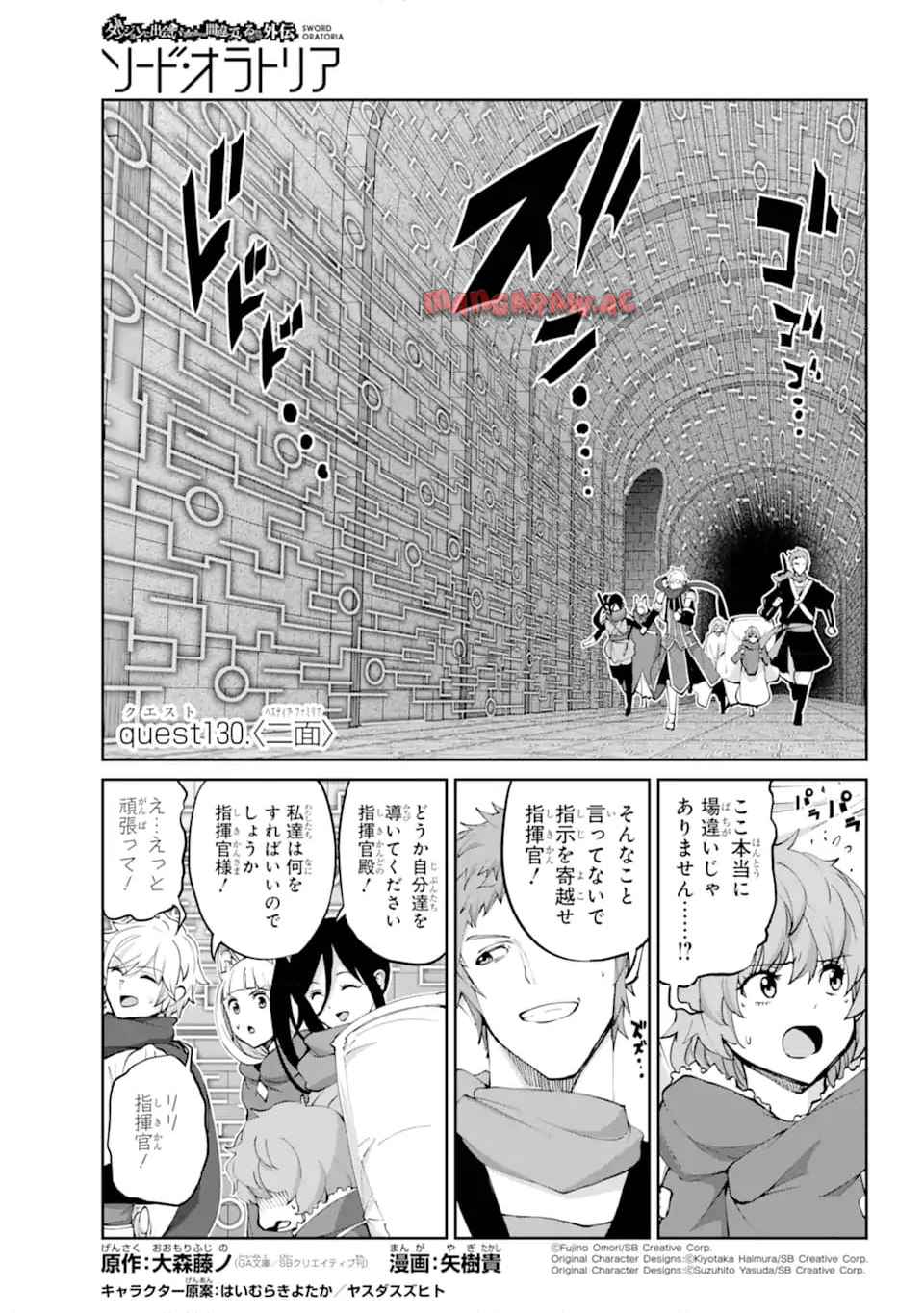ダンジョンに出会いを求めるのは間違っているだろうか外伝 ソード・オラトリア 第130.1話 - Page 1