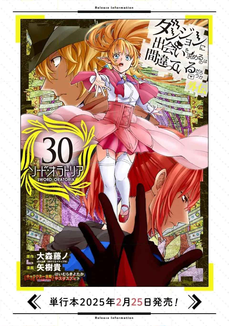 ダンジョンに出会いを求めるのは間違っているだろうか外伝 ソード・オラトリア 第130.1話 - Page 17