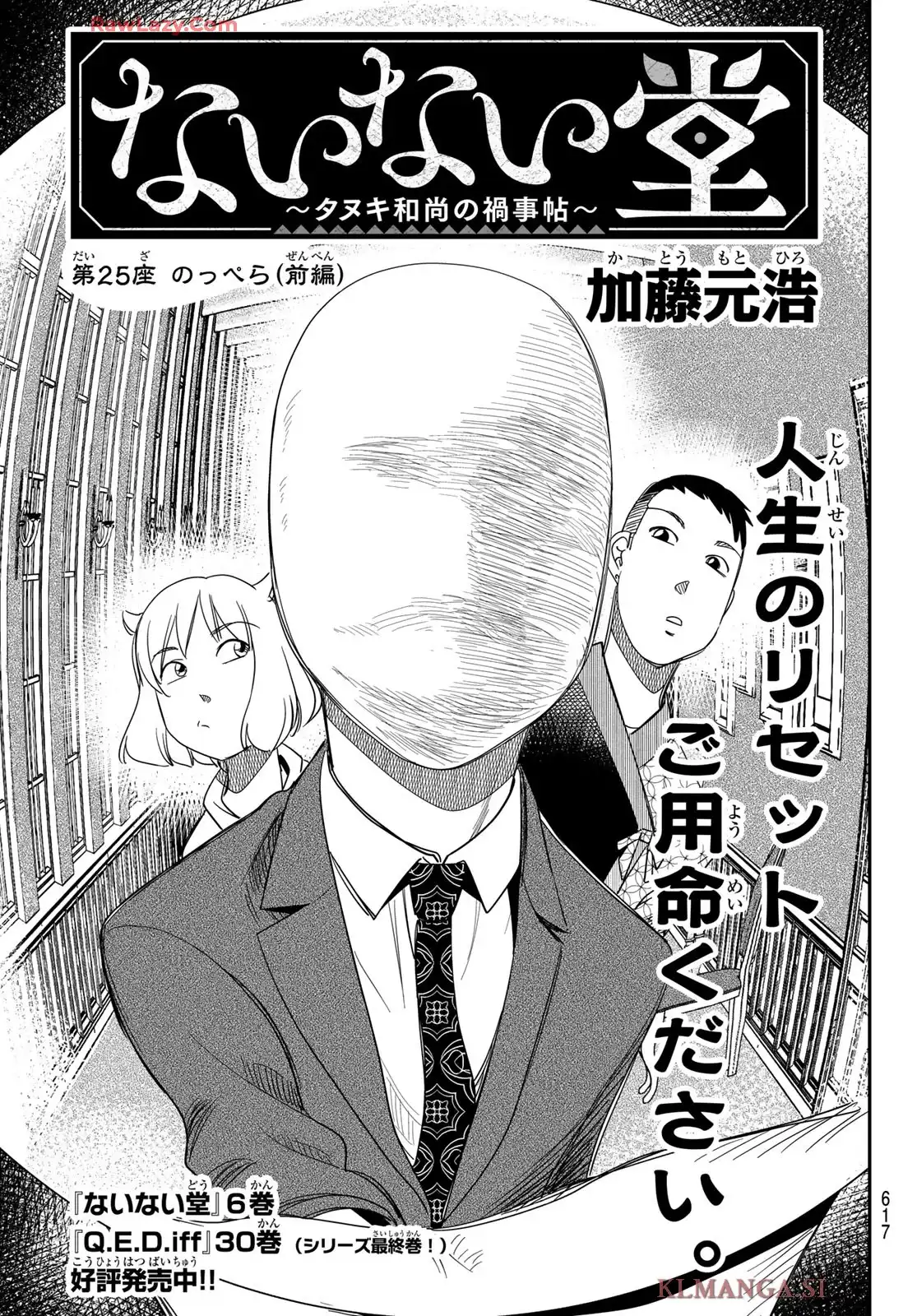 ないない堂 ～タヌキ和尚の禍事帖～ 第25話 - Page 1