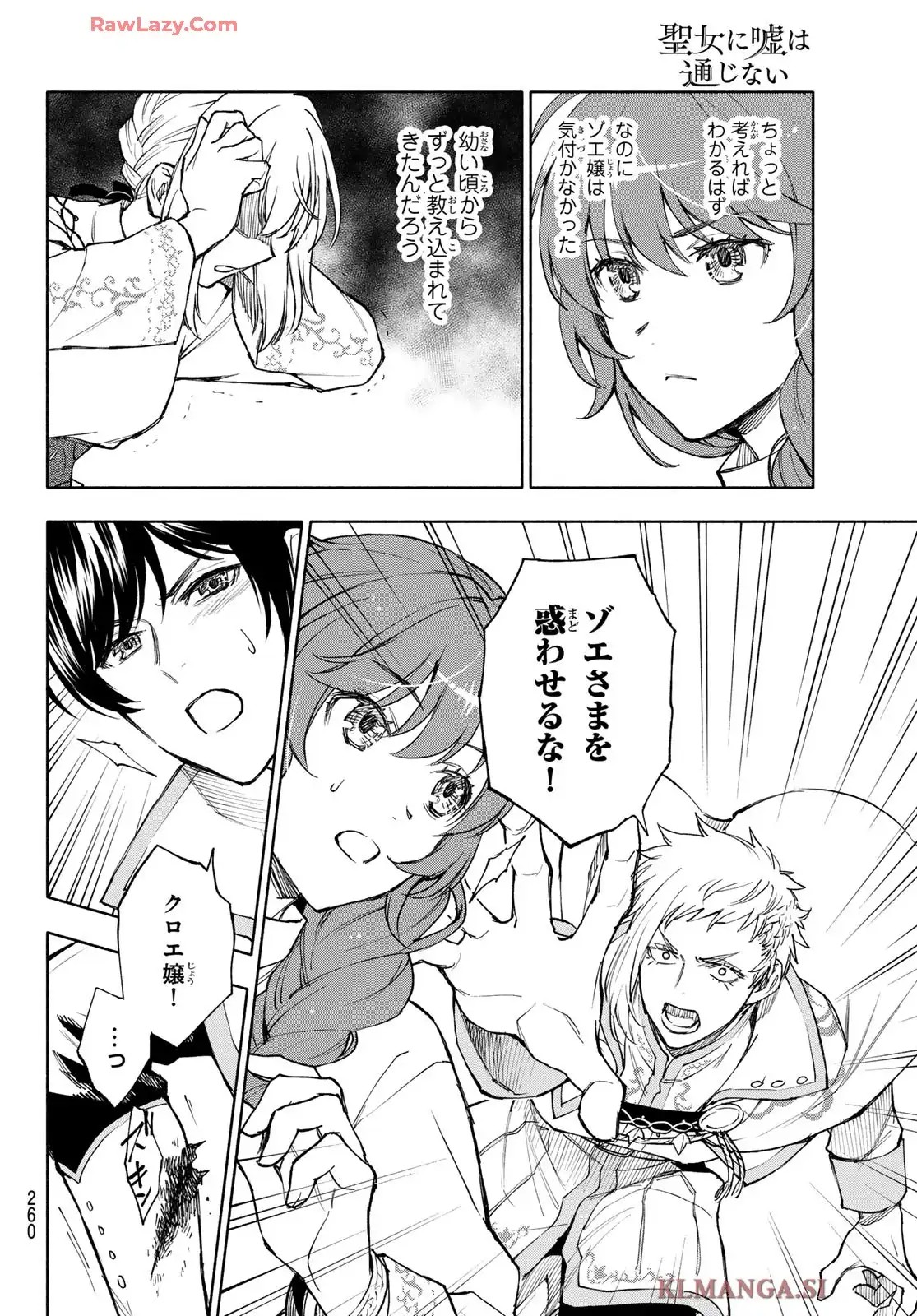 聖女に嘘は通じない 第24話 - Page 22