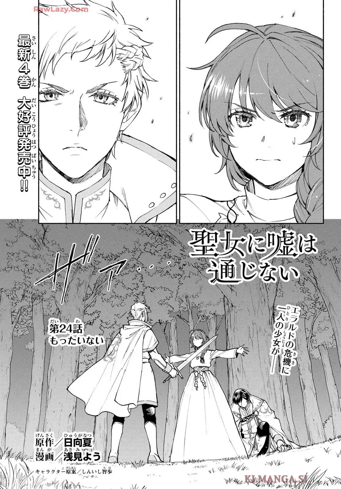 聖女に嘘は通じない 第24話 - Page 1