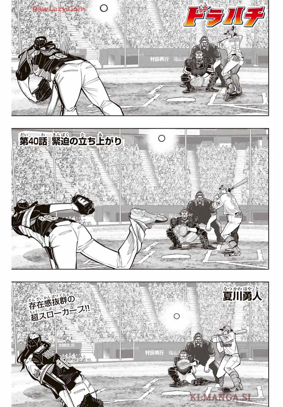ドラハチ 第40話 - Page 1