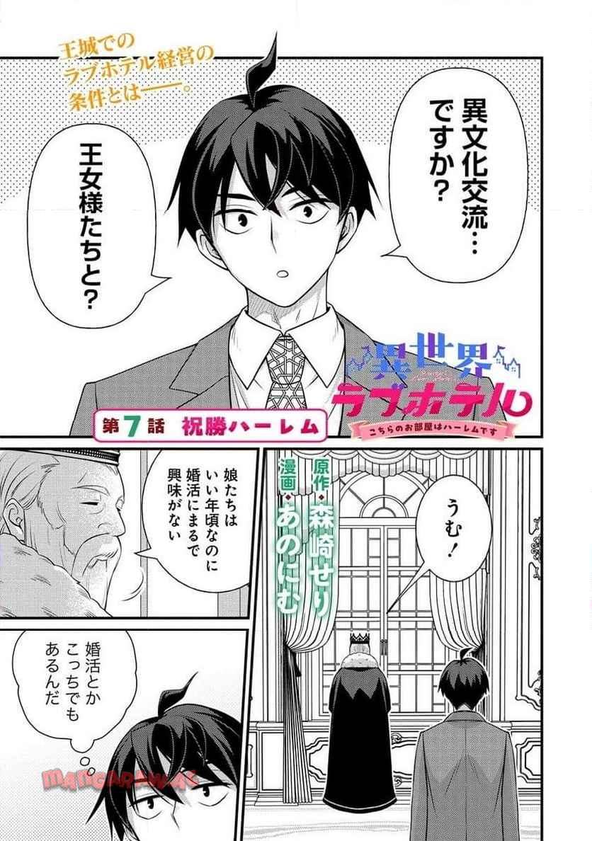 異世界ラブホテル――こちらのお部屋はハーレムです 第7.1話 - Page 1