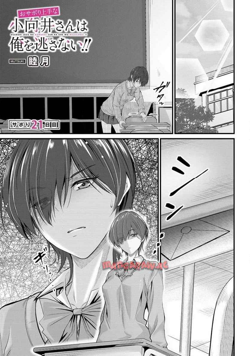おサボり上手な小向井さんは俺を逃さない!! 第21.1話 - Page 1
