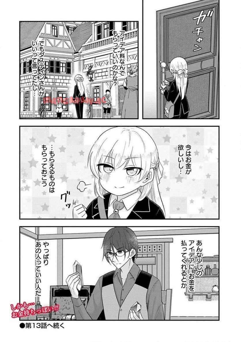 転生少女は救世を望まれる 平穏を目指した私は世界の重要人物だったようです 第12.2話 - Page 8