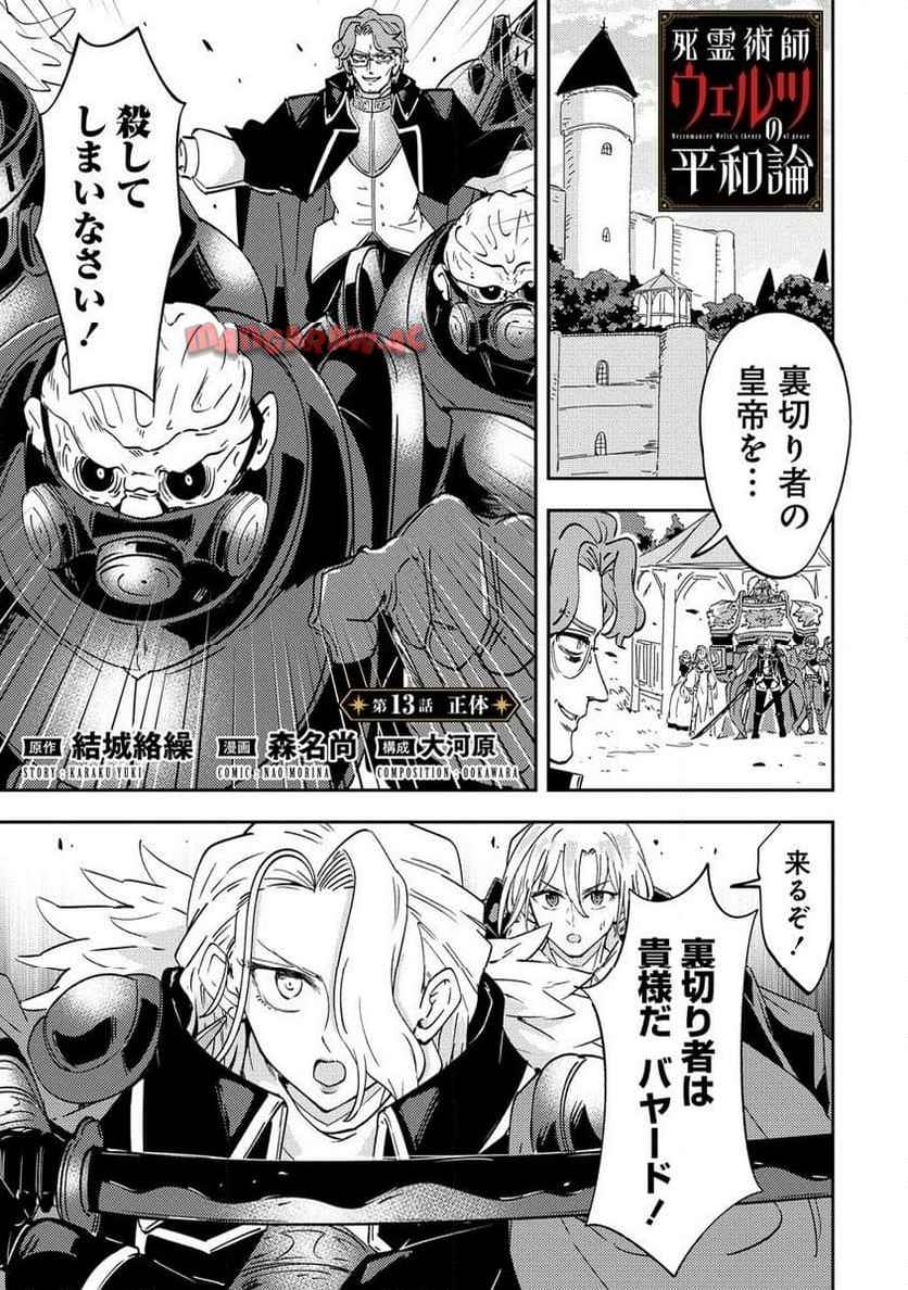 死霊術師ウェルツの平和論 第13.1話 - Page 1