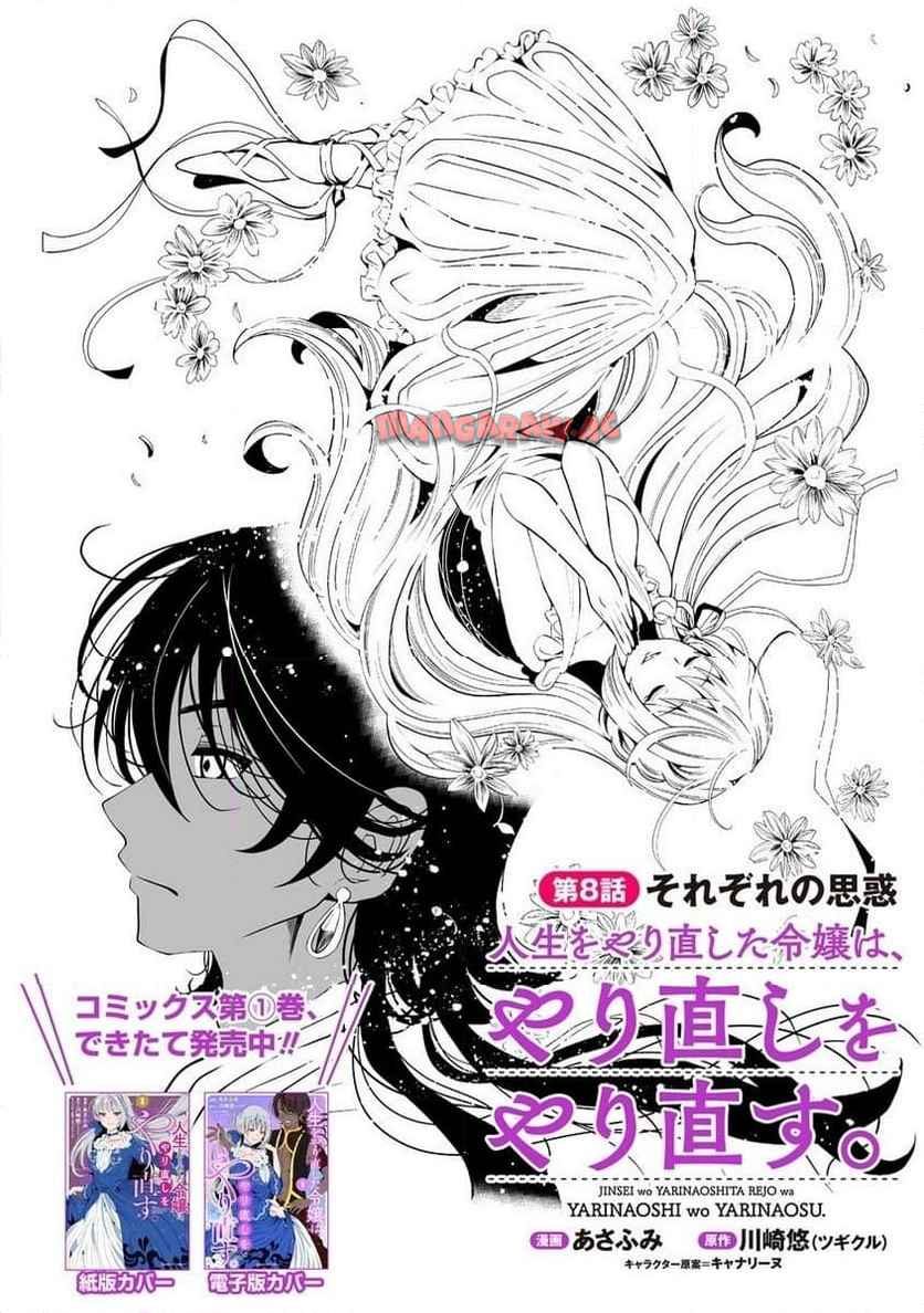 人生をやり直した令嬢は、やり直しをやり直す。 第8.1話 - Page 2