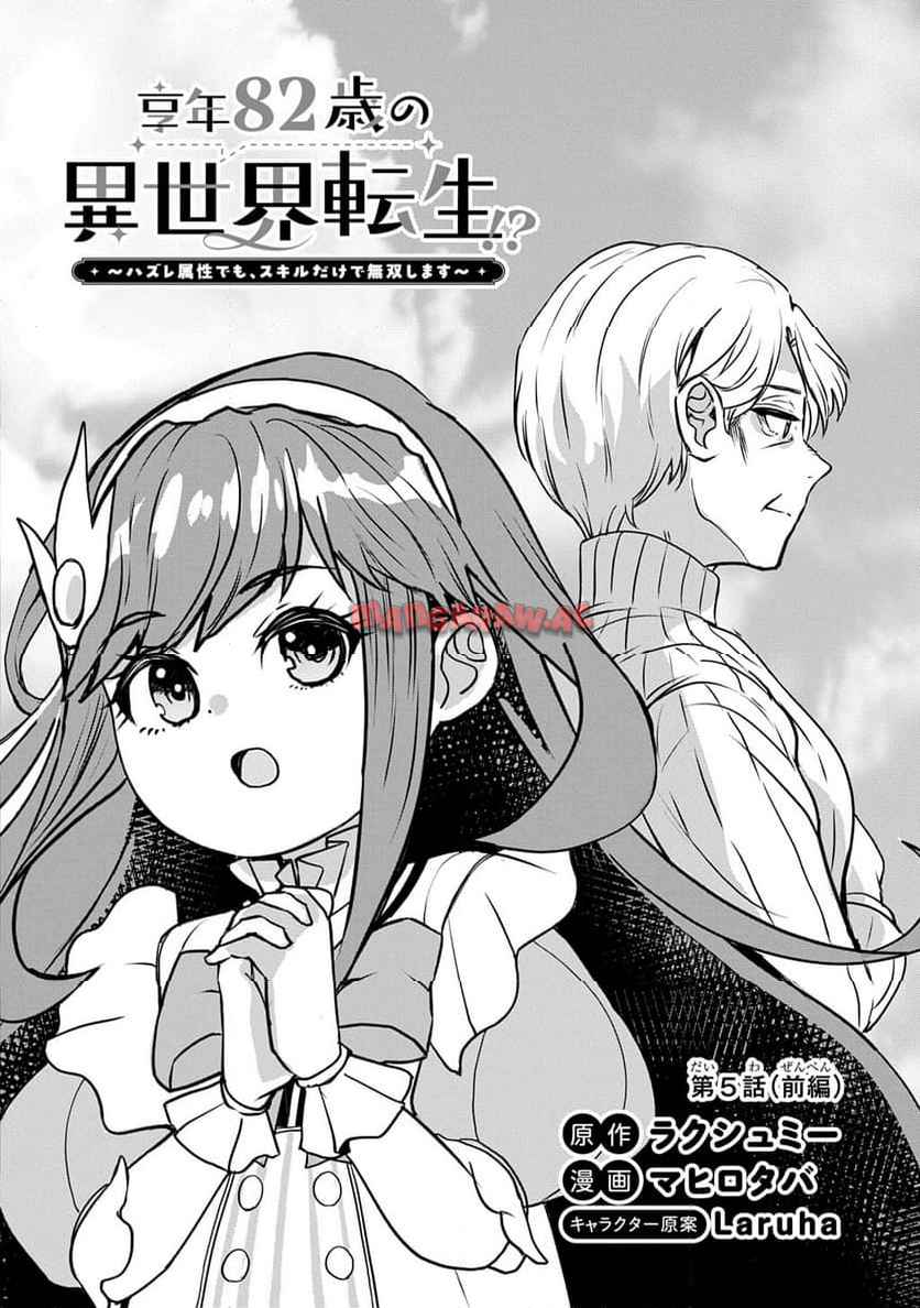 享年82歳の異世界転生!?〜ハズレ属性でも、スキルだけで無双します〜 第5.1話 - Page 4