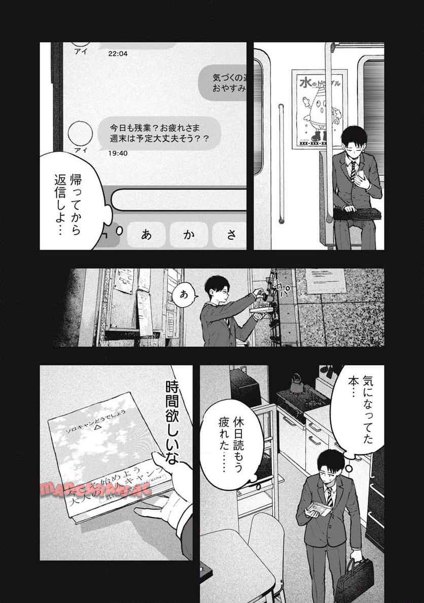 ソロフェッショナル～ソロ活男子とボッチ女子の攻防戦～ 第19話 - Page 9