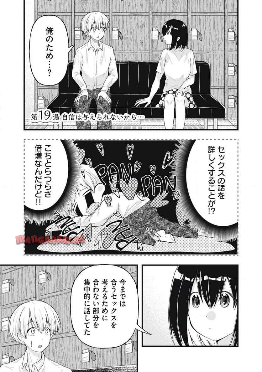 はだかで恋を語る仲 第19話 - Page 1