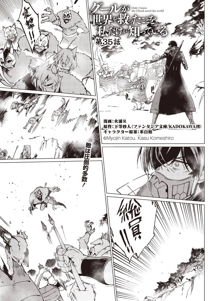 グールが世界を救ったことを私だけが知っている 第35話 - Page 1
