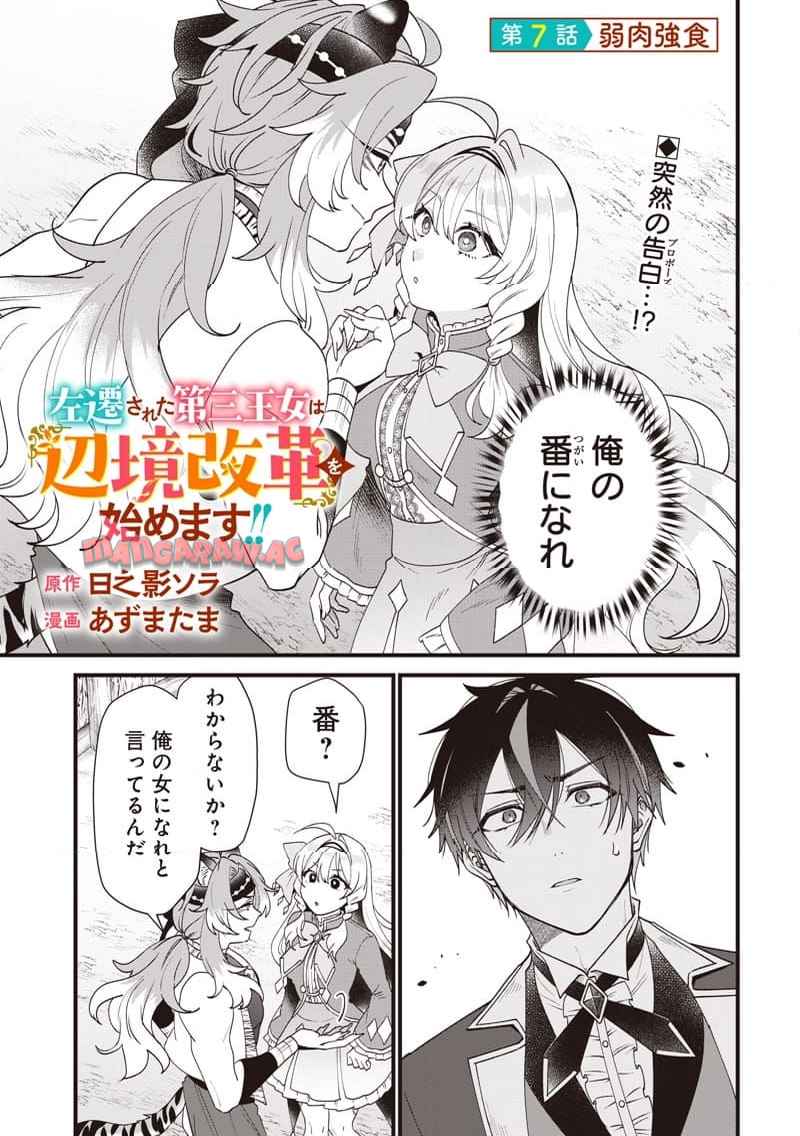 左遷された第三王女は『辺境改革』を始めます！！ 第7話 - Page 1