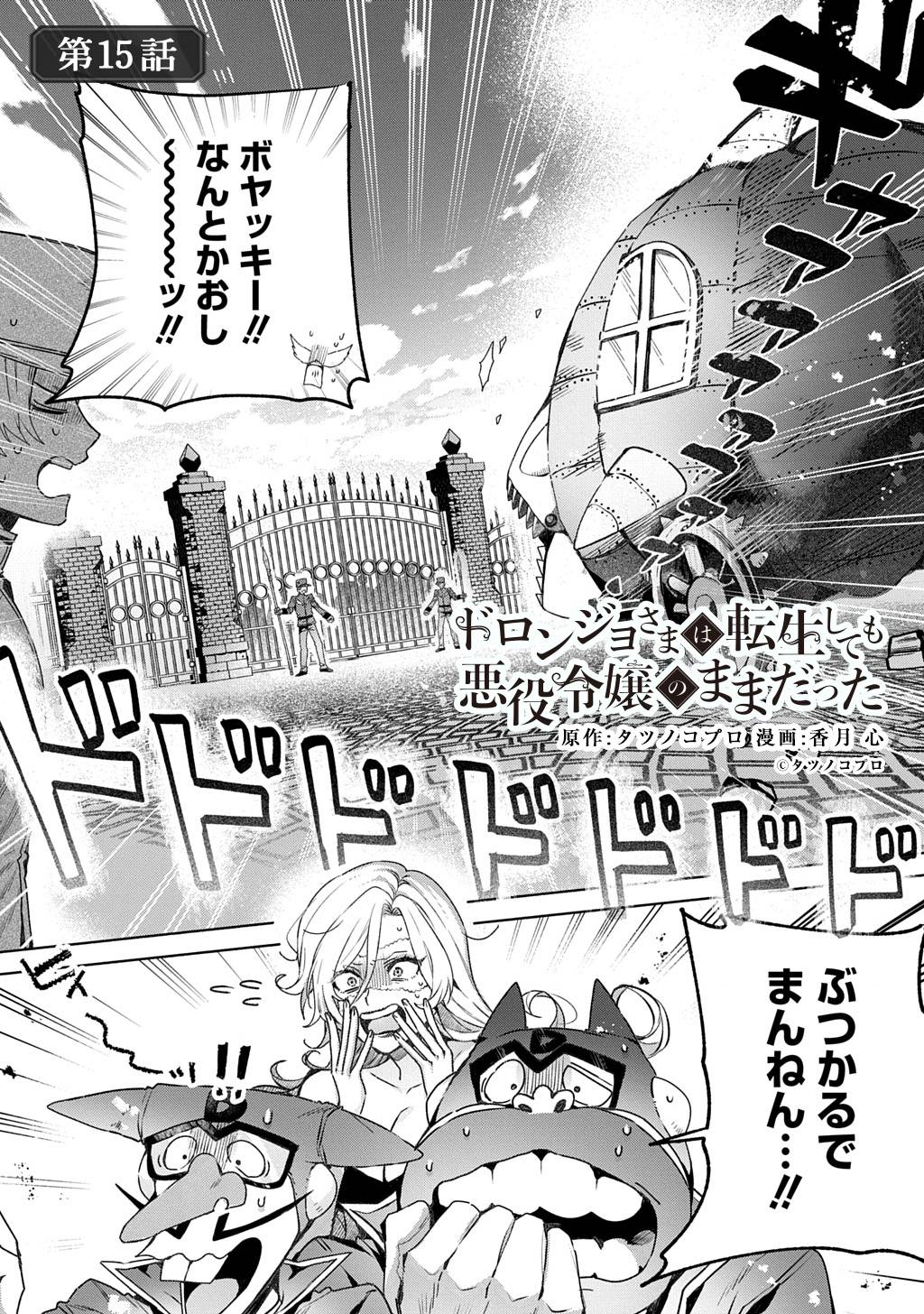 ドロンジョさまは転生しても悪役令嬢のままだった 第15話 - Page 1
