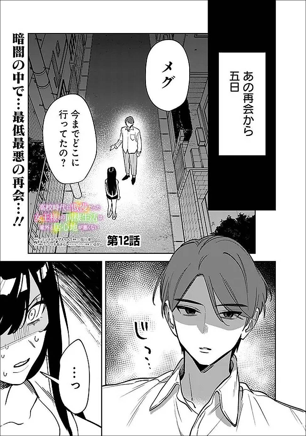 高校時代に傲慢だった女王様との同棲生活は意外と居心地が悪くない 第12話 - Page 1