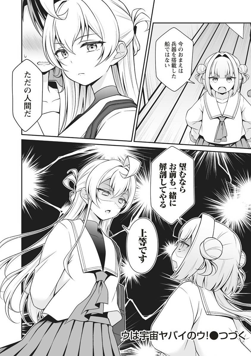 ウは宇宙ヤバイのウ! 第4.2話 - Page 7
