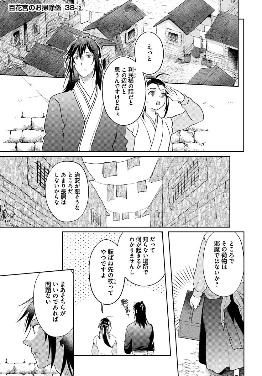 百花宮のお掃除係 第38.3話 - Page 1