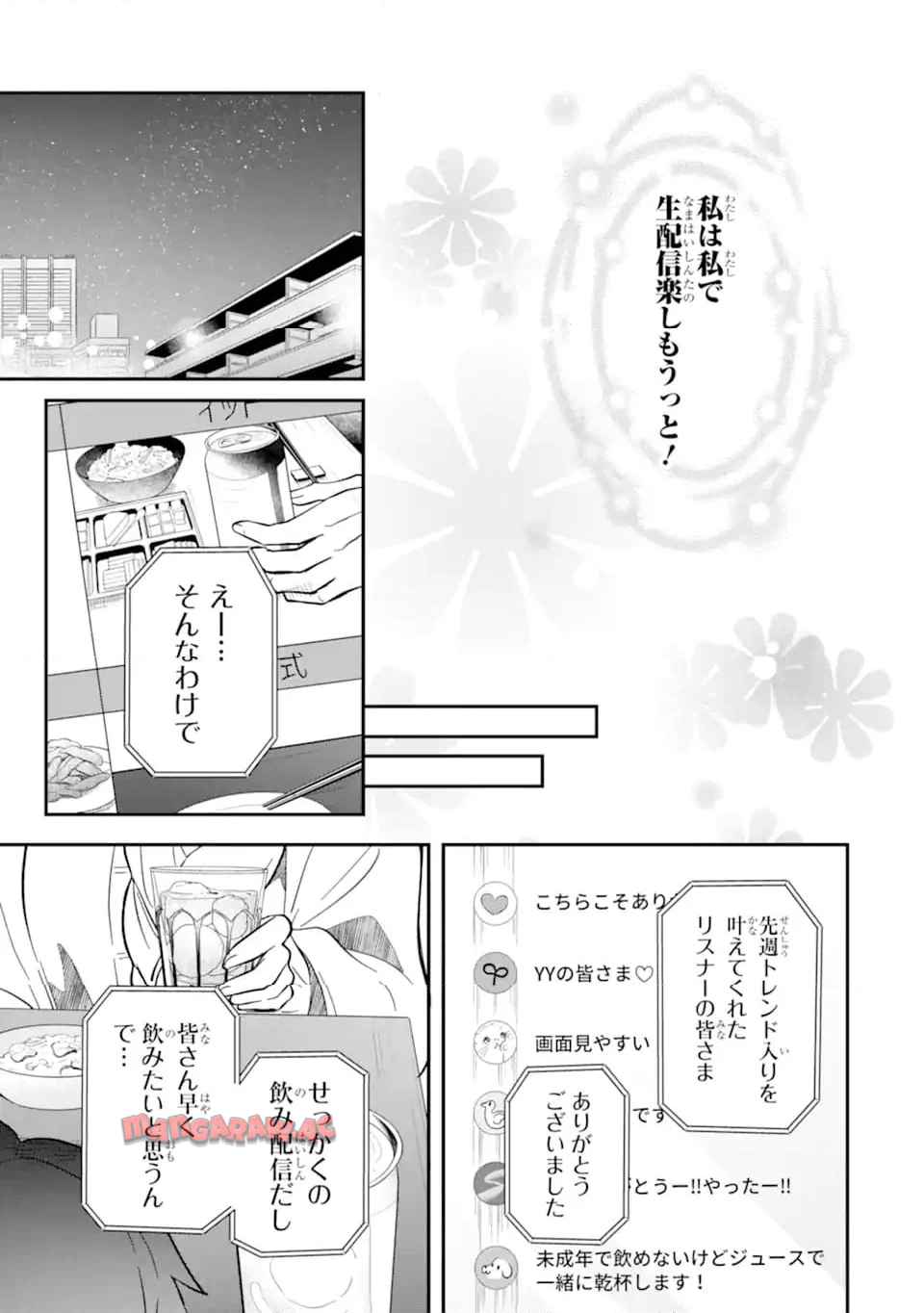 推しがファンのファンになっちゃうお話 第4.3話 - Page 1