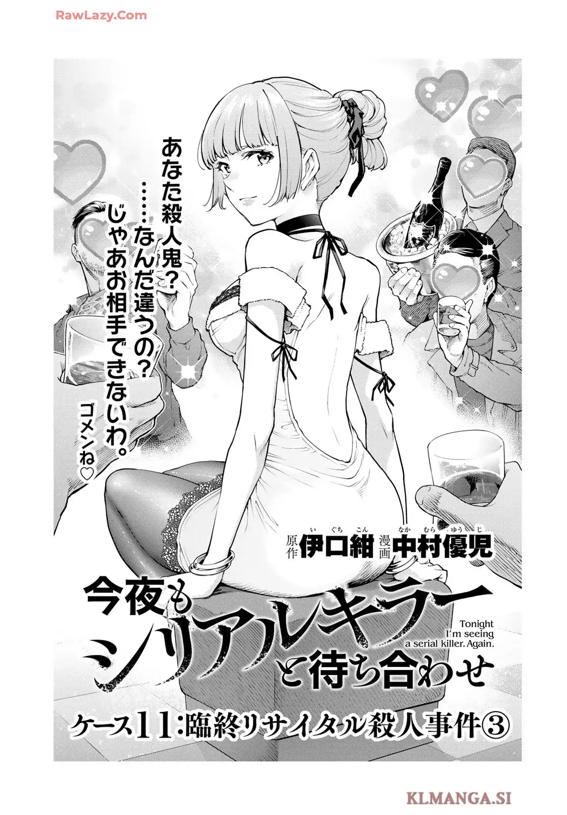 今夜もシリアルキラーと待ち合わせ 第11話 - Page 3