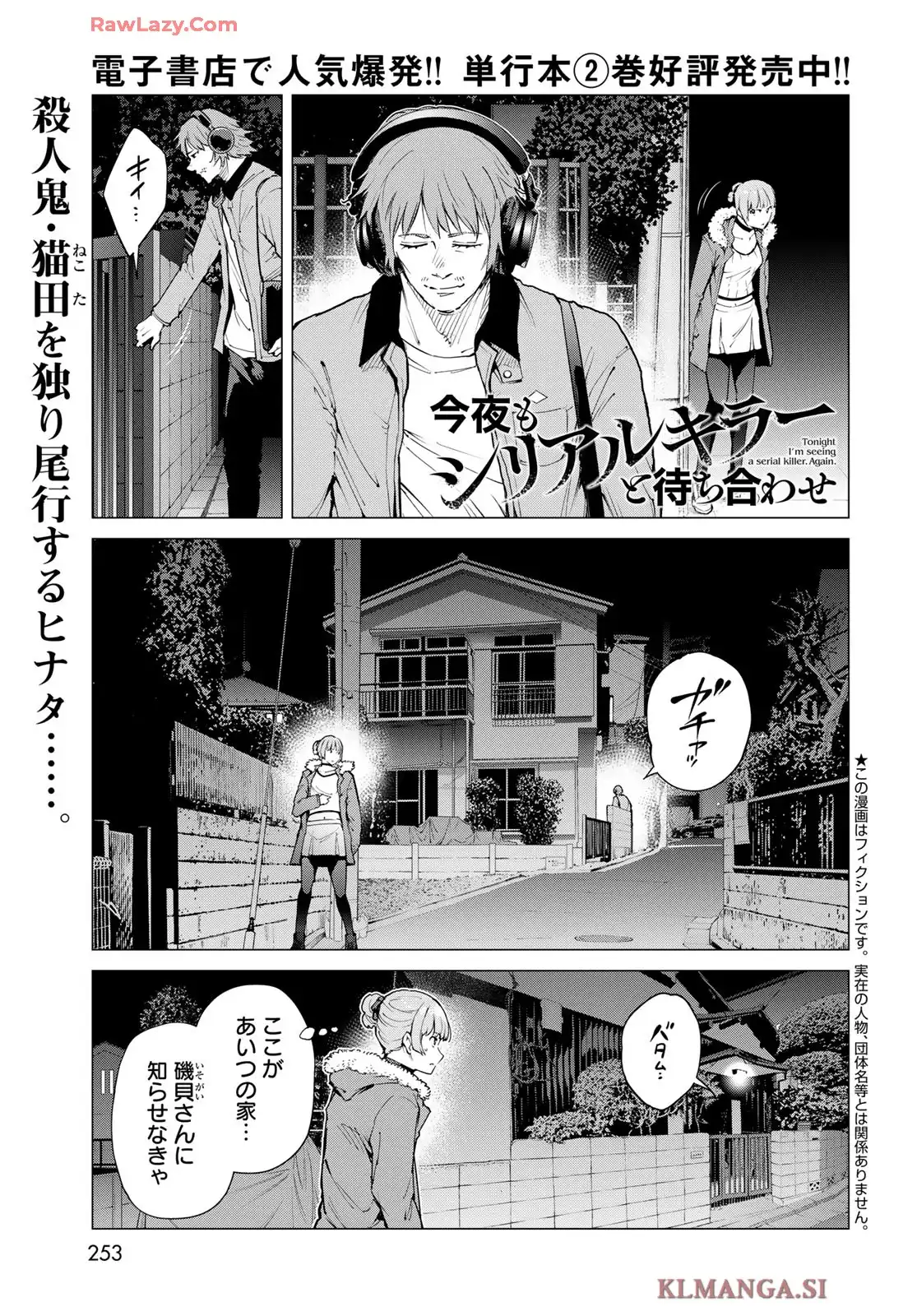 今夜もシリアルキラーと待ち合わせ 第11話 - Page 1