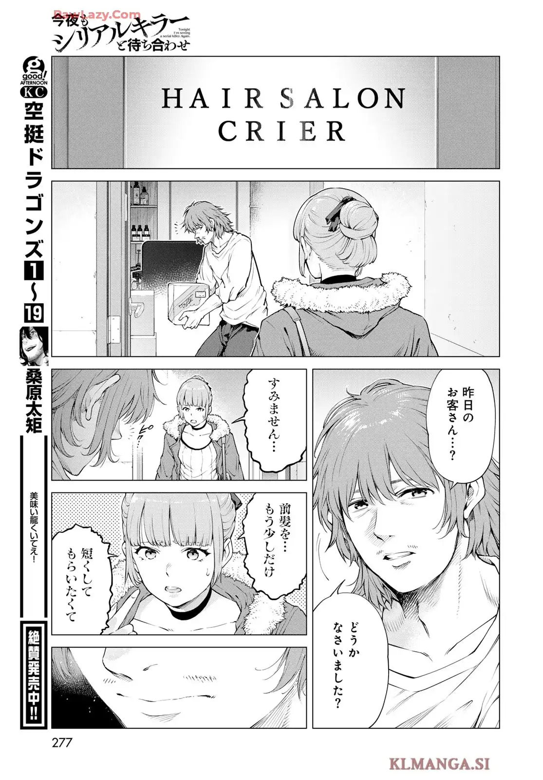 今夜もシリアルキラーと待ち合わせ 第11話 - Page 25