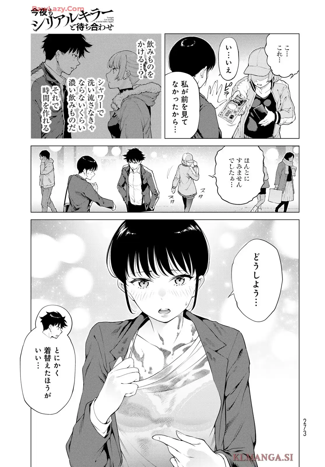 今夜もシリアルキラーと待ち合わせ 第11話 - Page 21