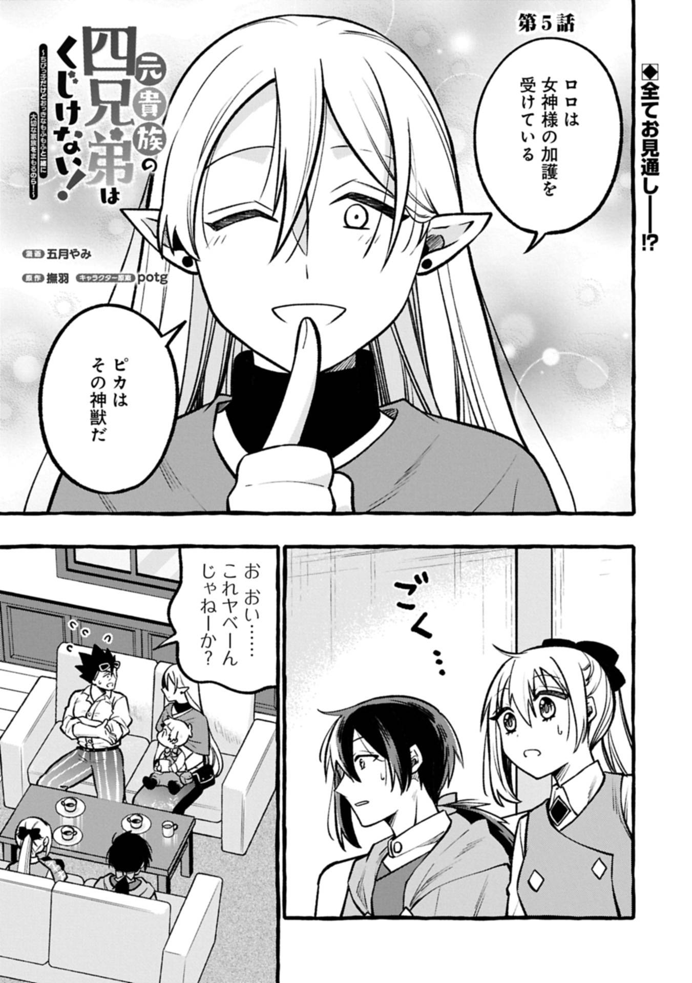 元貴族の四兄弟はくじけない!～ちびっ子だけどおっきなもふもふと一緒に大切な家族をまもるのら!～ 第5.1話 - Page 1