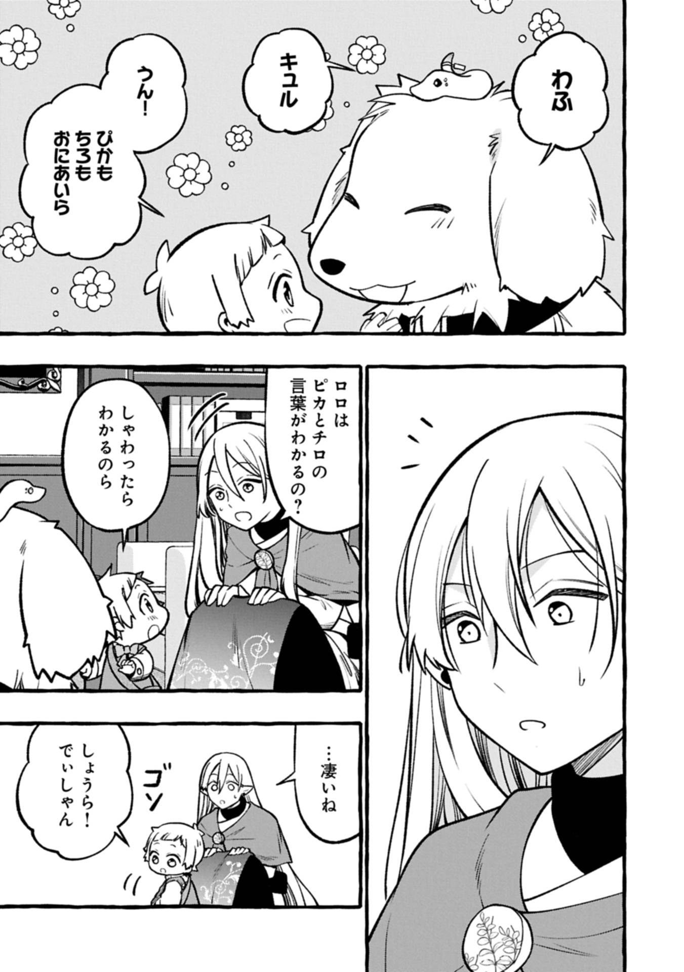 元貴族の四兄弟はくじけない!～ちびっ子だけどおっきなもふもふと一緒に大切な家族をまもるのら!～ 第5.1話 - Page 11