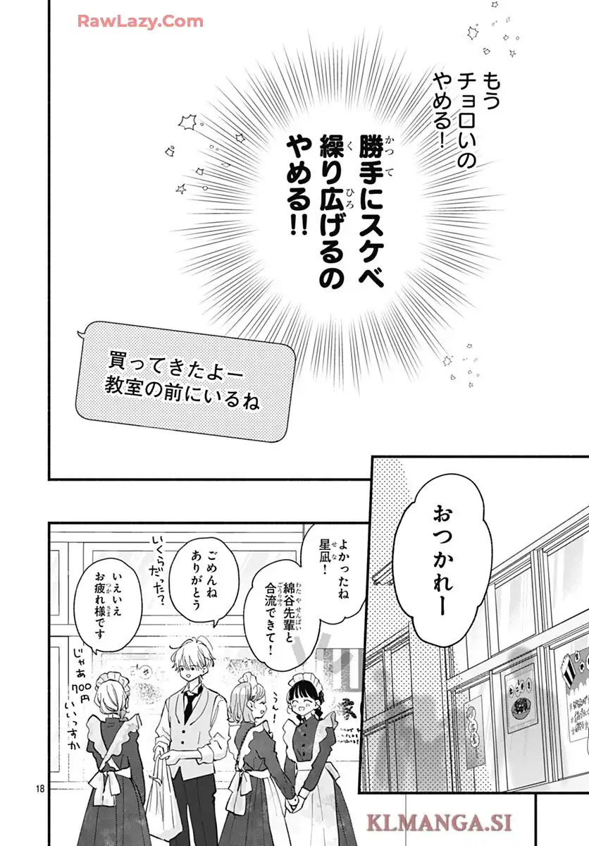 不可抗力のI LOVE YOU 第33話 - Page 18