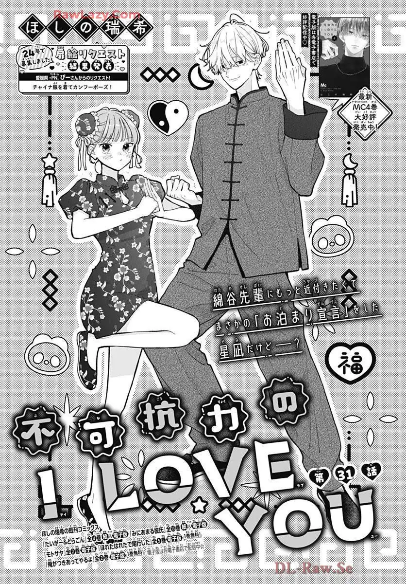 不可抗力のI LOVE YOU 第31話 - Page 1