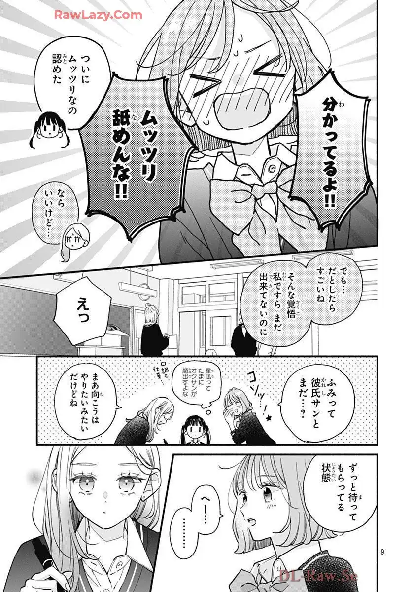 不可抗力のI LOVE YOU 第31話 - Page 9