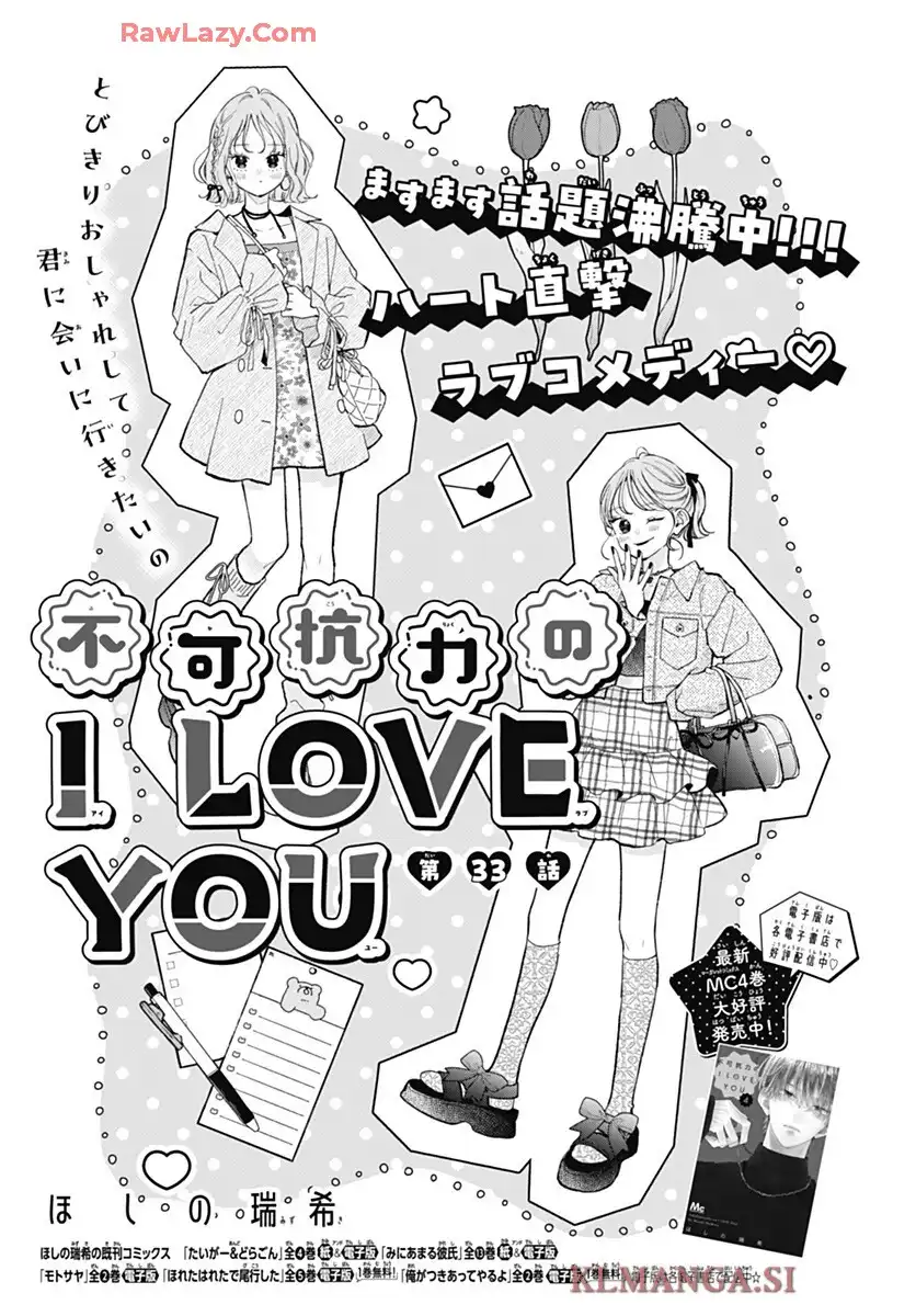 不可抗力のI LOVE YOU 第33話 - Page 1