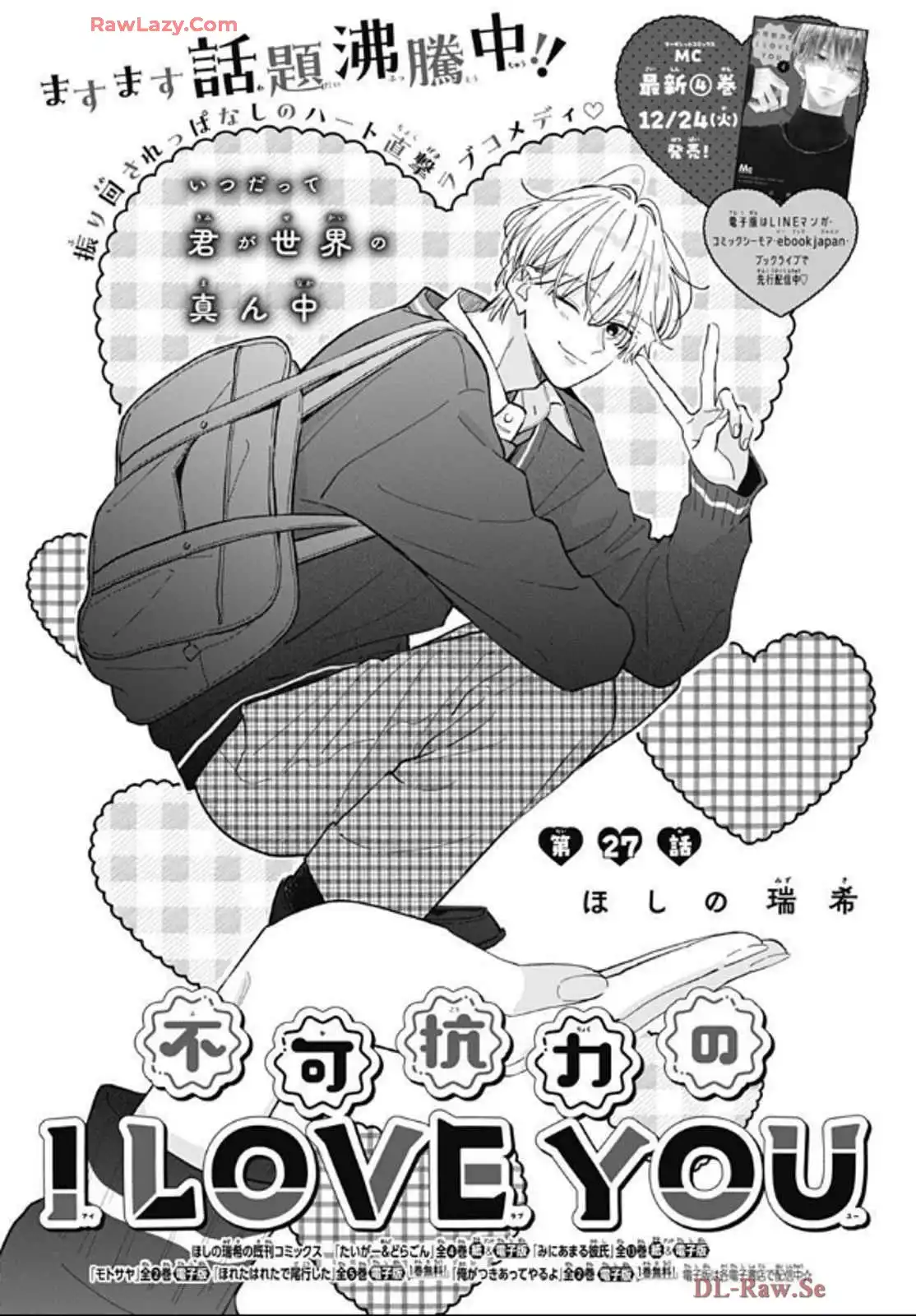 不可抗力のI LOVE YOU 第27話 - Page 1