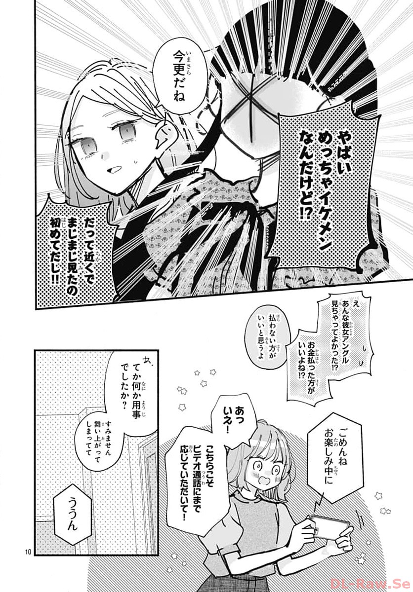 不可抗力のI LOVE YOU 第9話 - Page 10