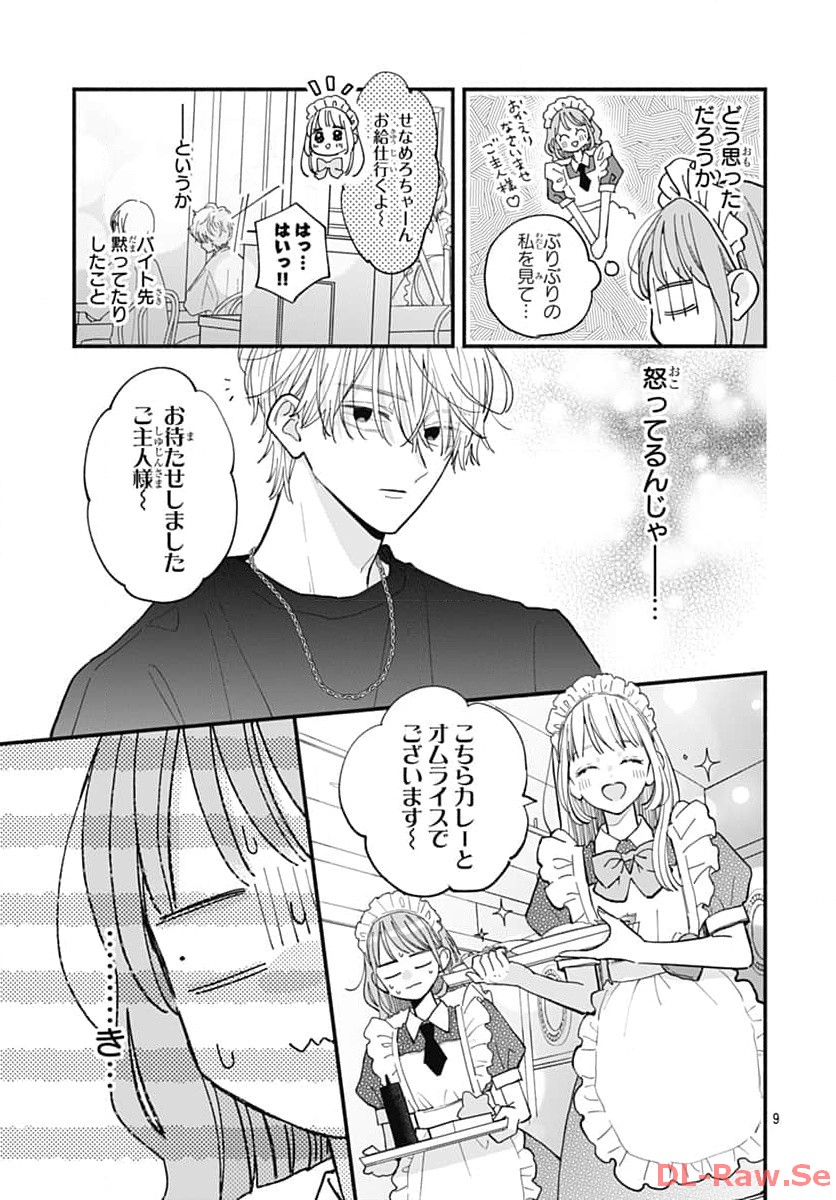 不可抗力のI LOVE YOU 第10話 - Page 9