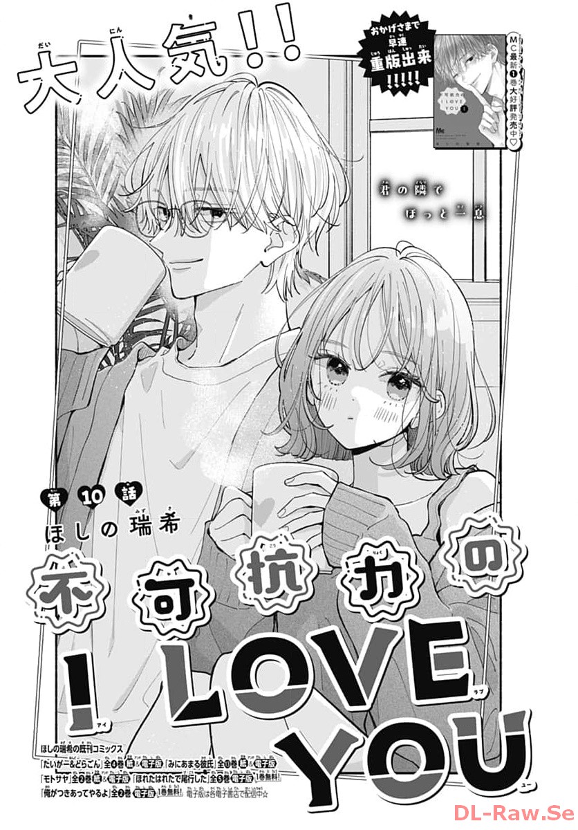 不可抗力のI LOVE YOU 第10話 - Page 1