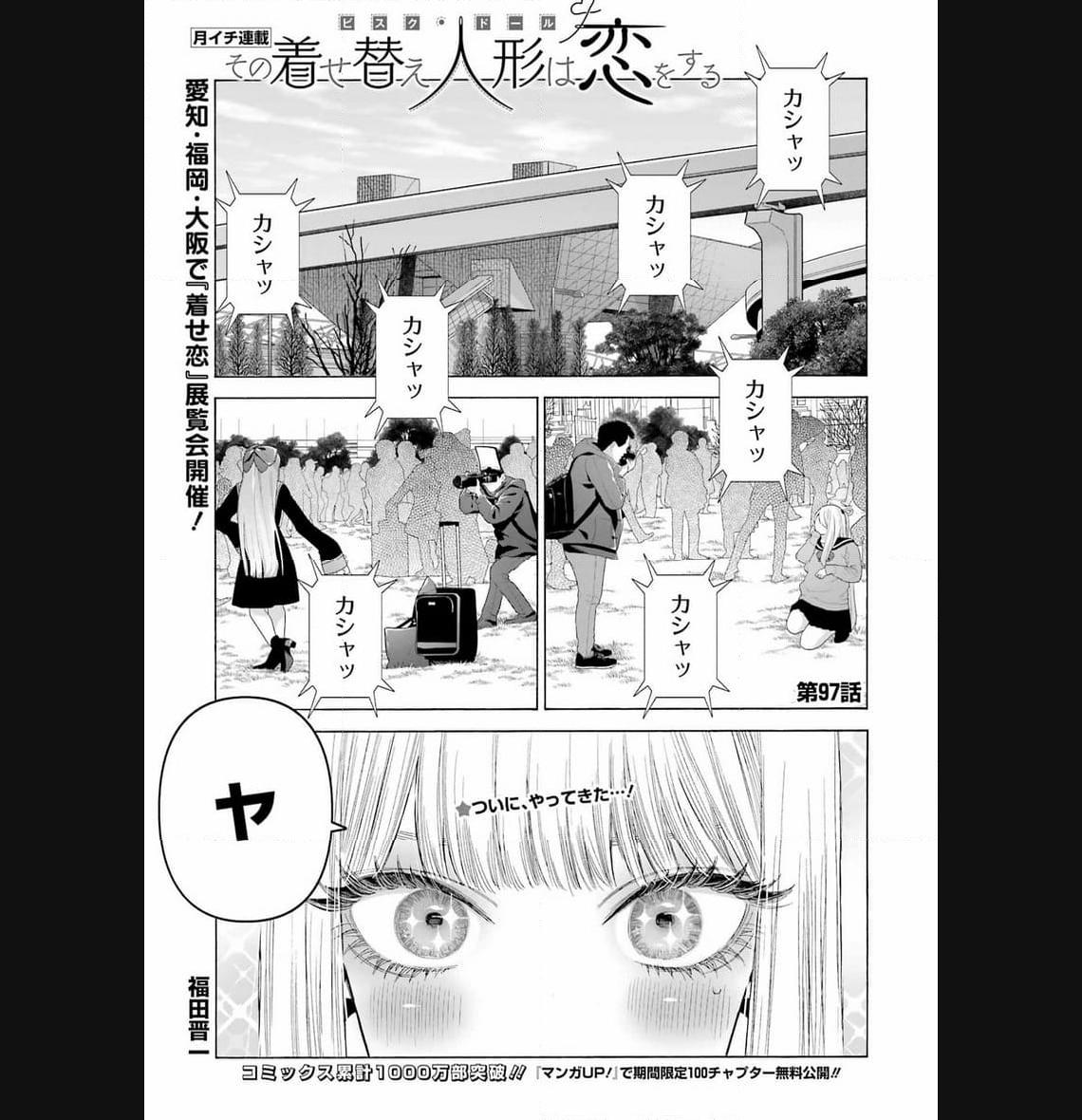 その着せ替え人形は恋をする 第97話 - Page 1