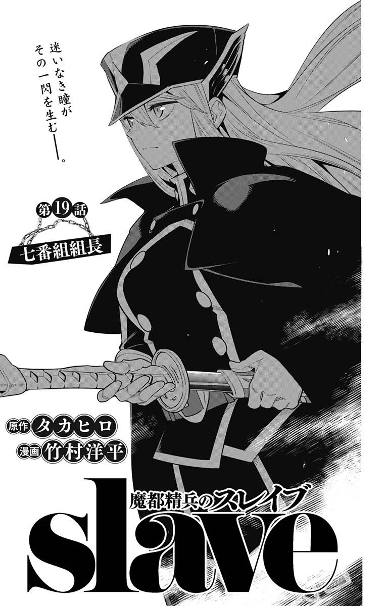 魔都精兵のスレイブ 第19話 - Page 1