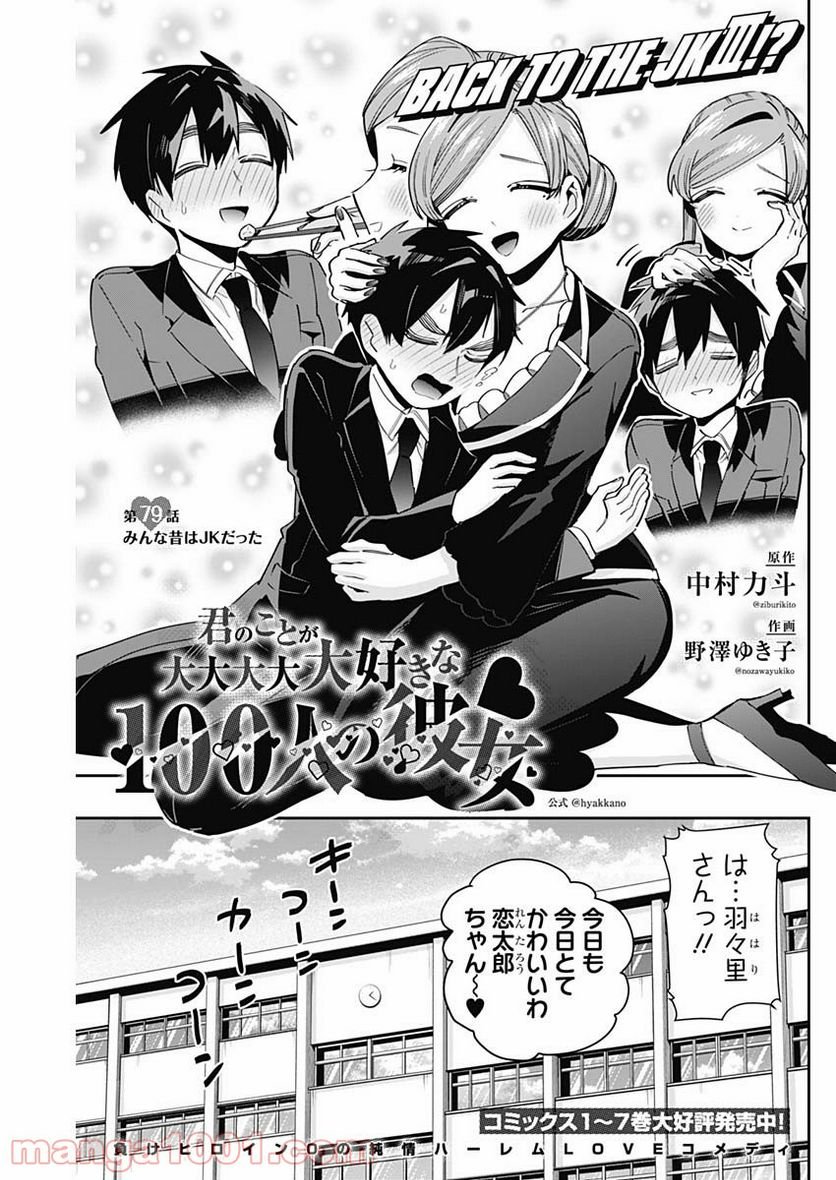 君のことが大大大大大好きな100人の彼女 第79話 - Page 1