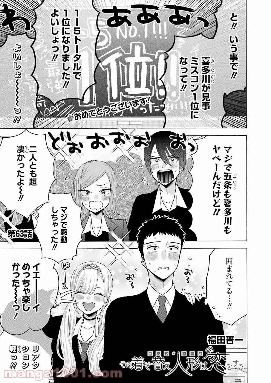 その着せ替え人形は恋をする 第63話 - Page 1
